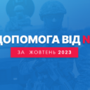 Волонтерський звіт за жовтень 2023 