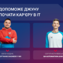 Що допоможе джуну розпочати кар’єру в IT